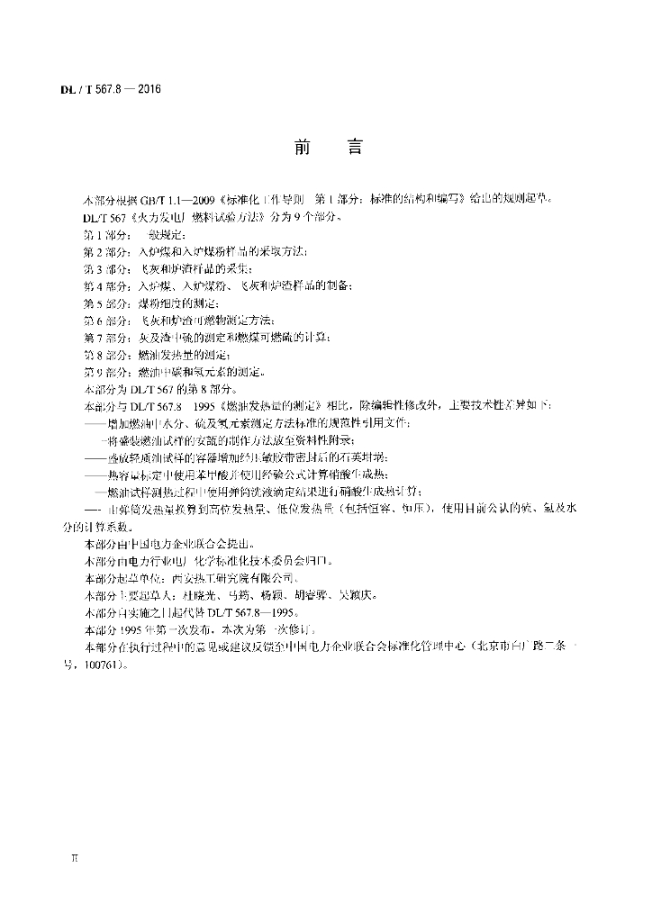 DL/T 567.8-2016 标准预览