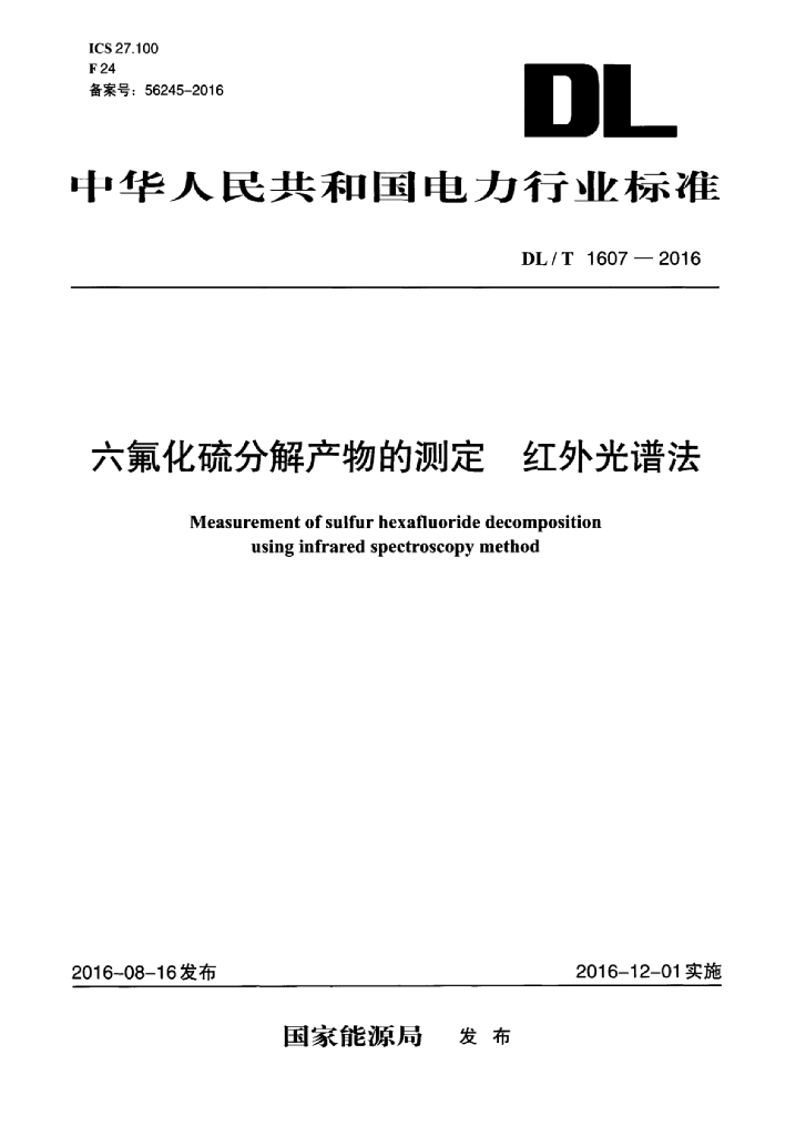 DL/T 1607-2016 标准预览