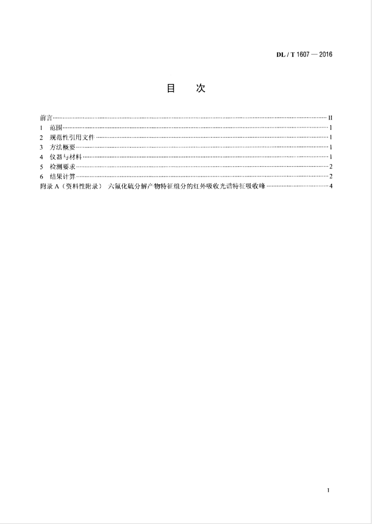 DL/T 1607-2016 标准预览