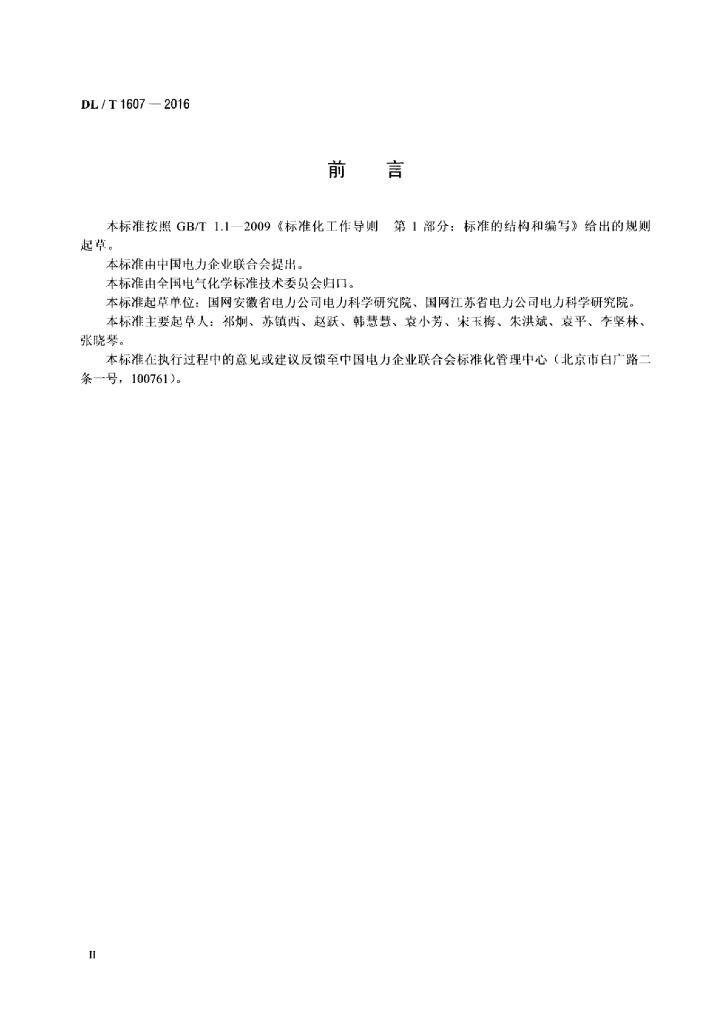 DL/T 1607-2016 标准预览