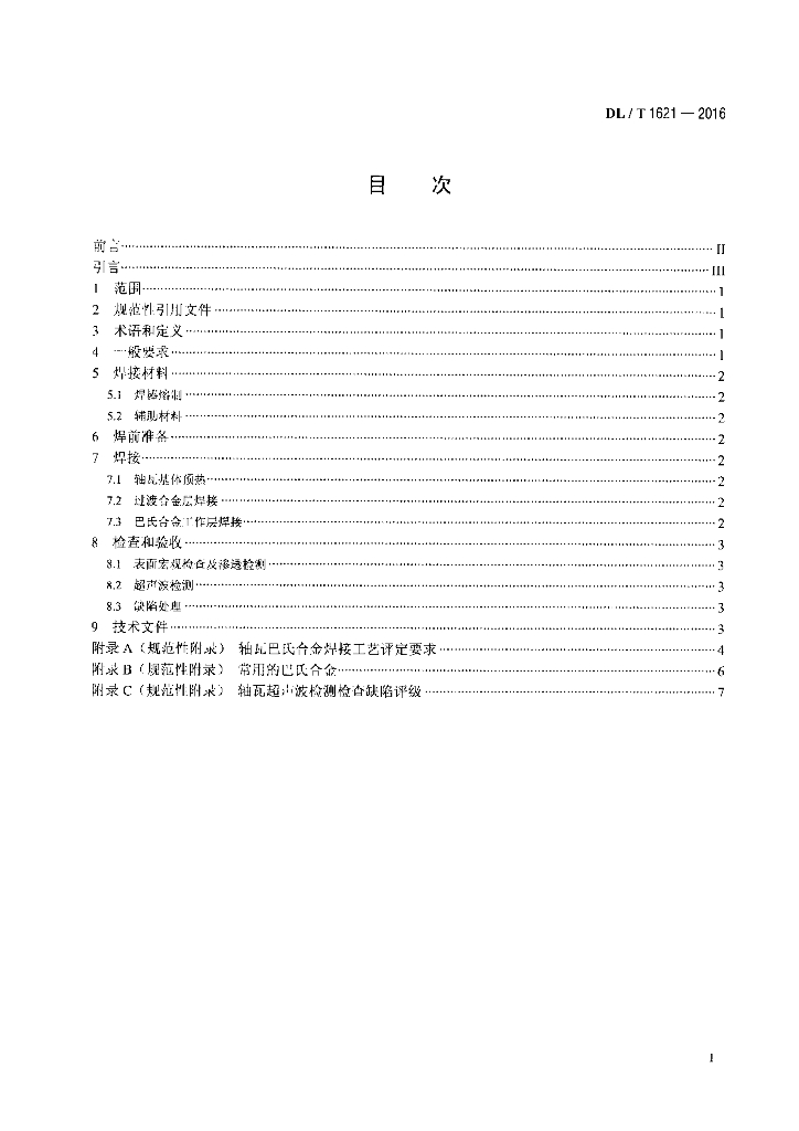 DL/T 1621-2016 标准预览