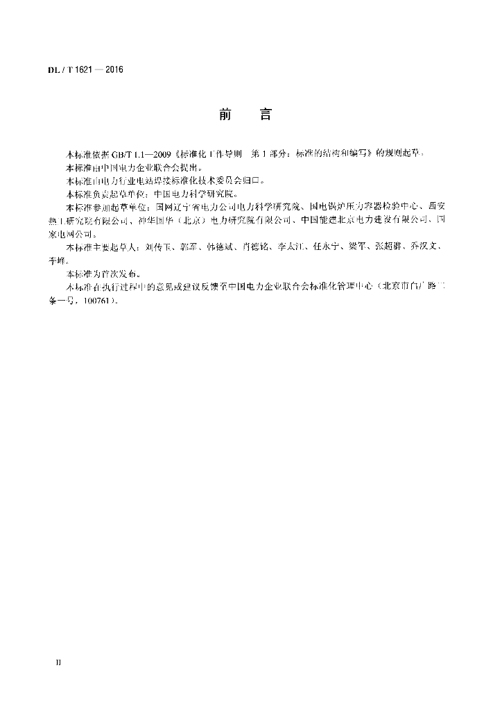 DL/T 1621-2016 标准预览