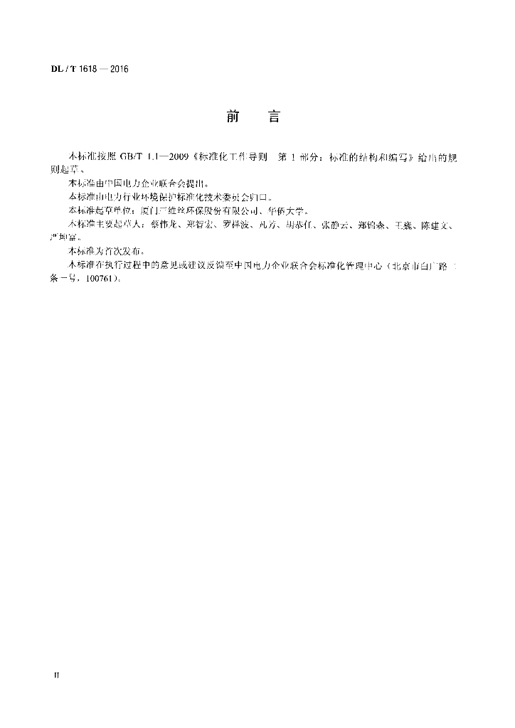 DL/T 1618-2016 标准预览