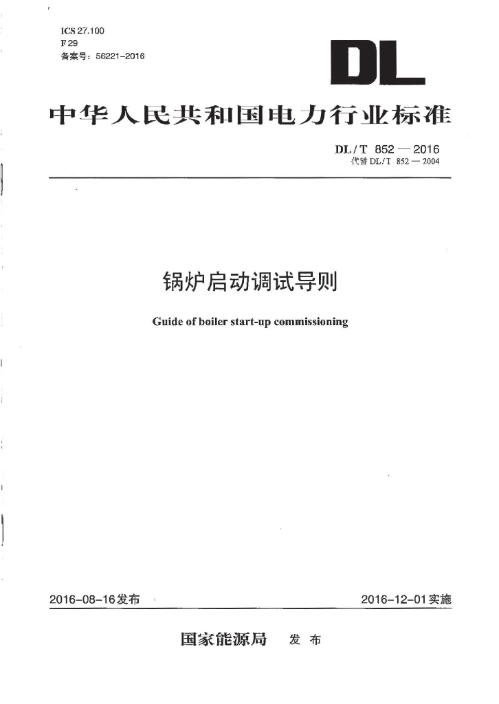 DL/T 852-2016 标准预览