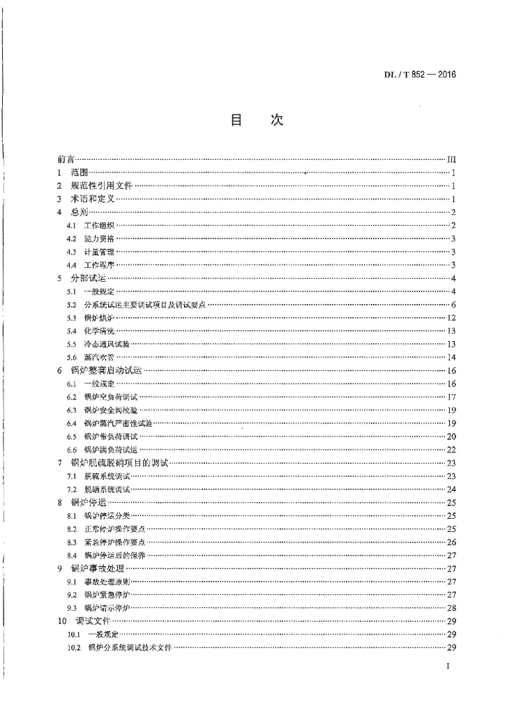 DL/T 852-2016 标准预览