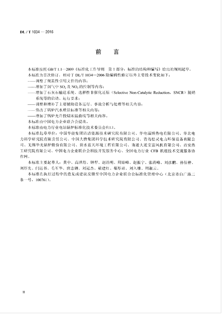 DL/T 1034-2016 标准预览