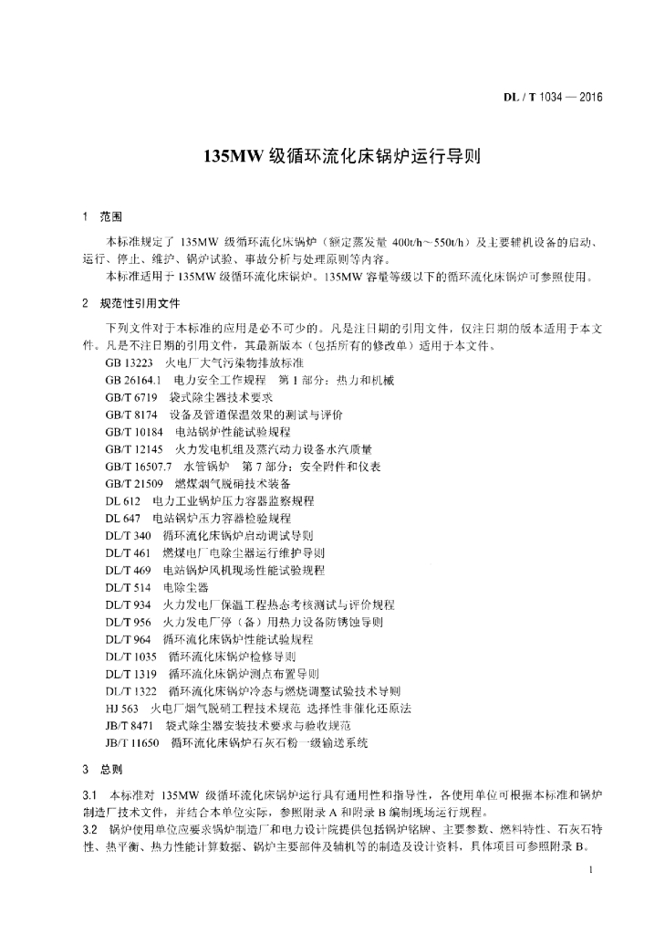 DL/T 1034-2016 标准预览