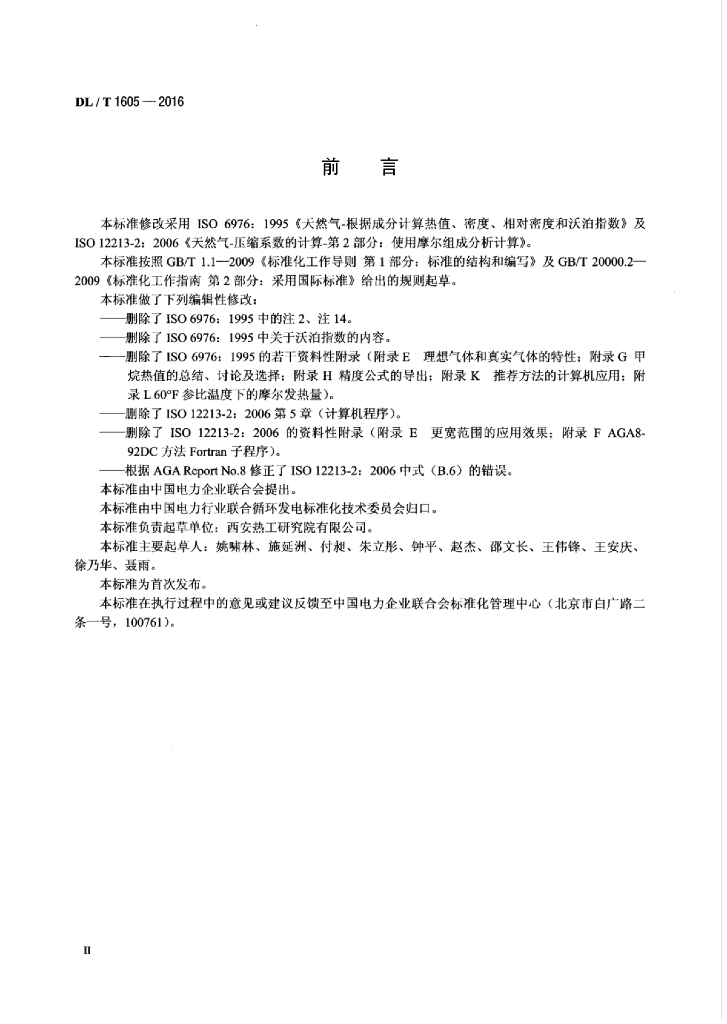 DL/T 1605-2016 标准预览