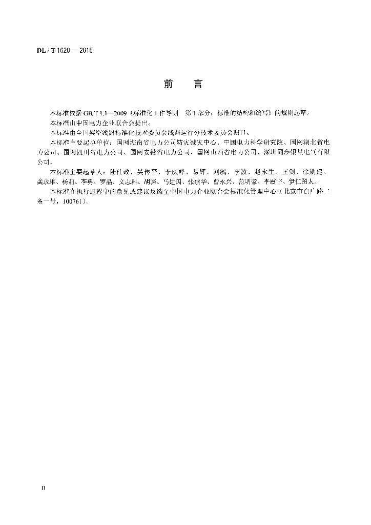 DL/T 1620-2016 标准预览