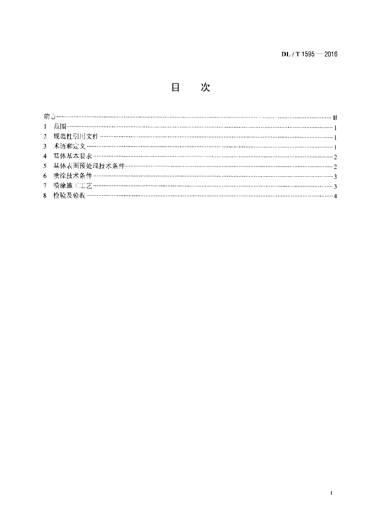 DL/T 1595-2016 标准预览
