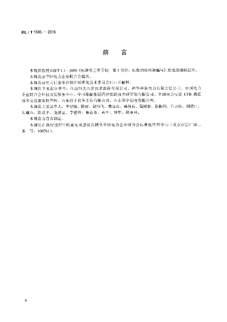 DL/T 1595-2016 标准预览