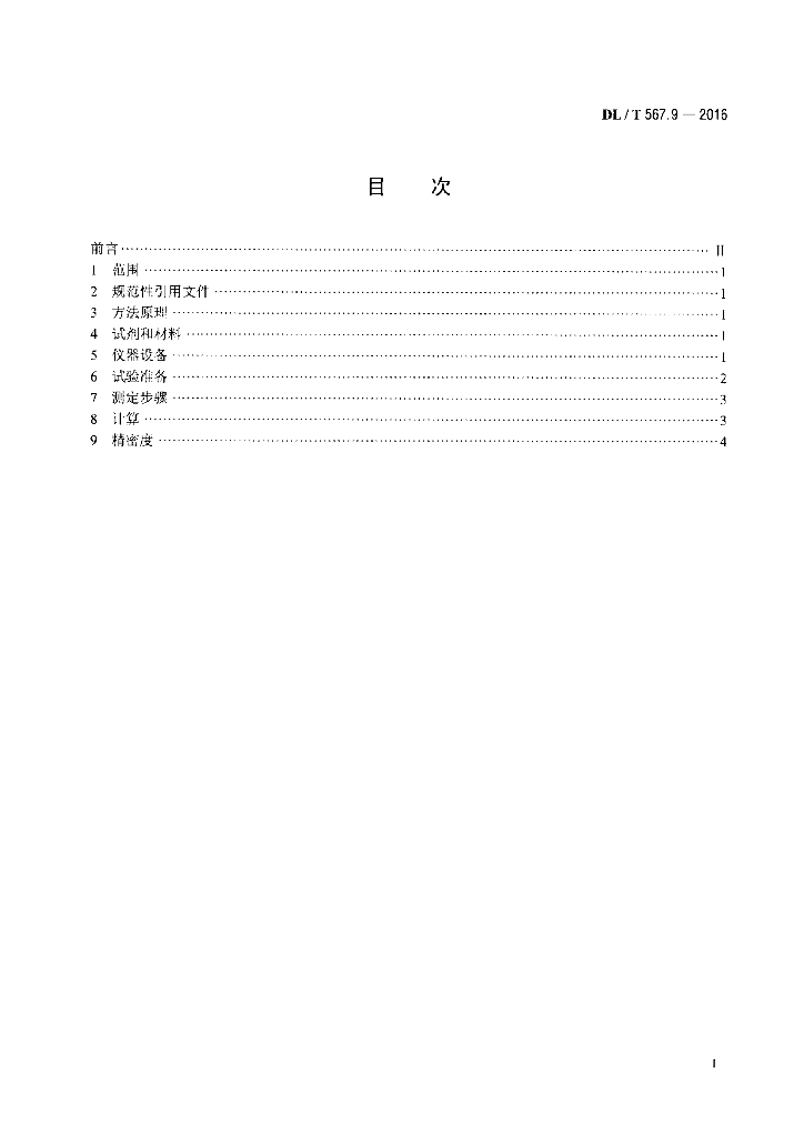 DL/T 567.9-2016 标准预览