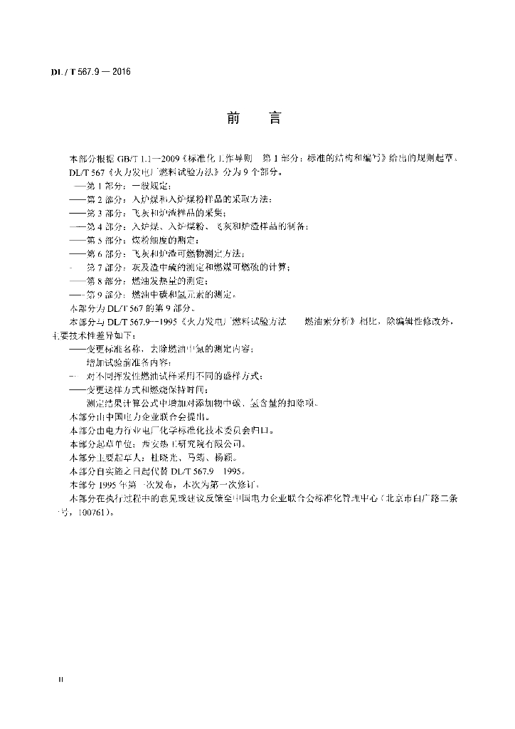 DL/T 567.9-2016 标准预览