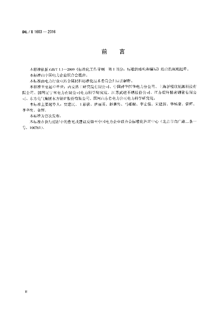 DL/T 1603-2016 标准预览