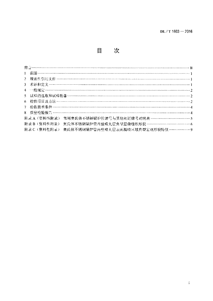 DL/T 1603-2016 标准预览