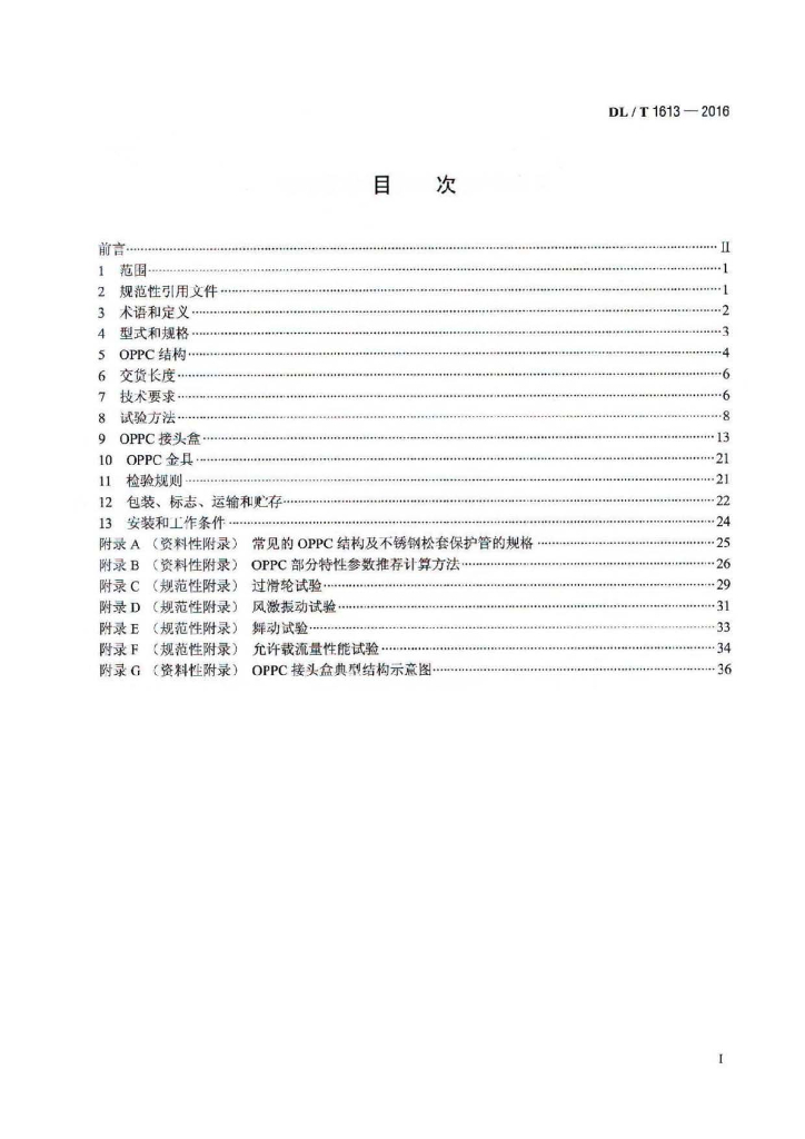 DL/T 1613-2016 标准预览