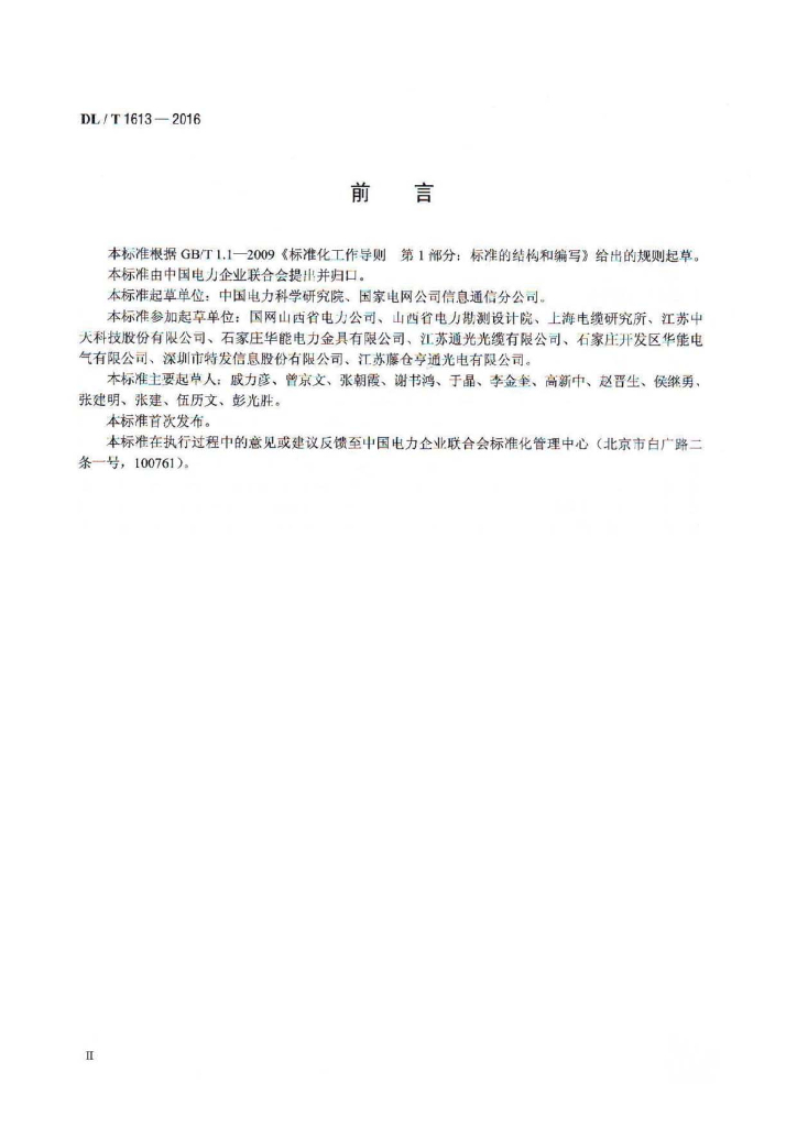 DL/T 1613-2016 标准预览