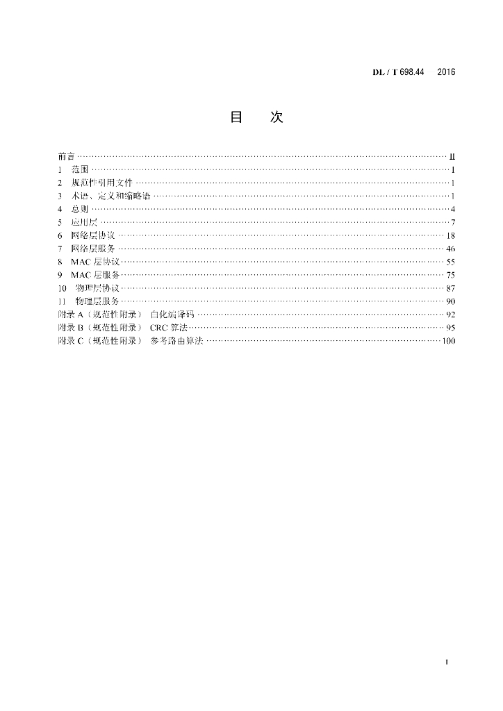 DL/T 698.44-2016 标准预览