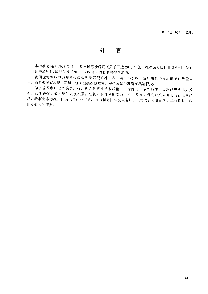 DL/T 1604-2016 标准预览