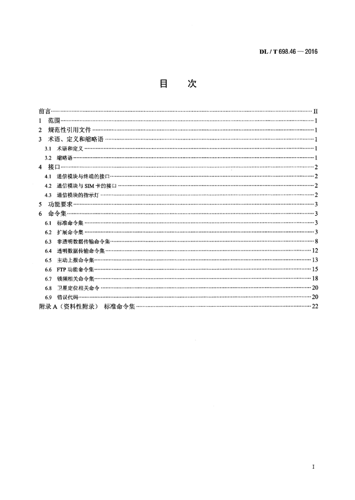 DL/T 698.46-2016 标准预览
