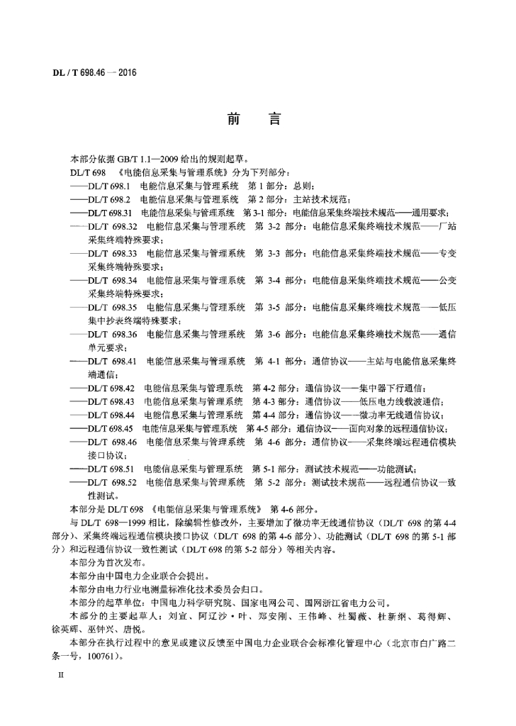 DL/T 698.46-2016 标准预览