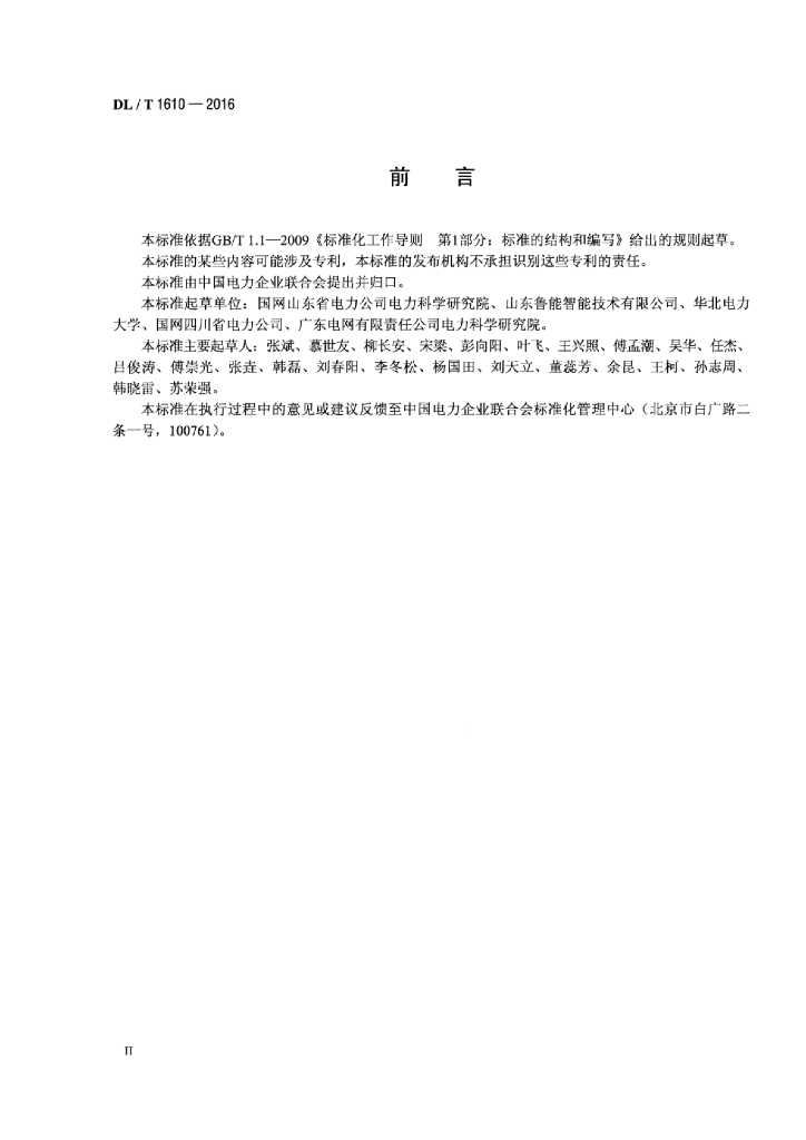 DL/T 1610-2016 标准预览