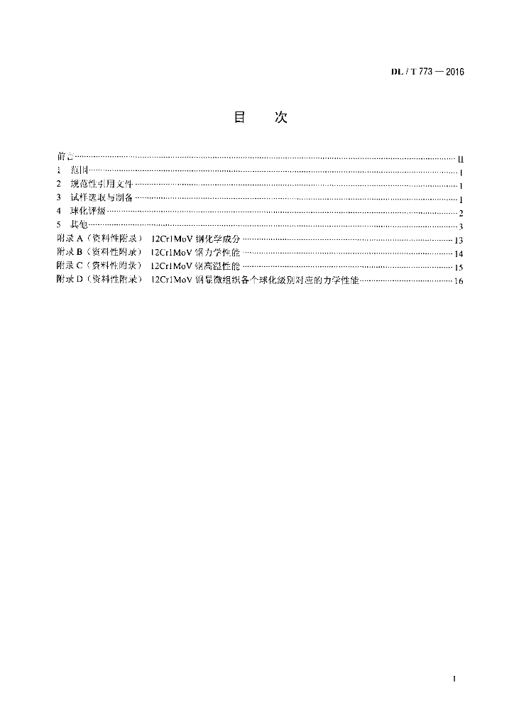 DL/T 773-2016 标准预览