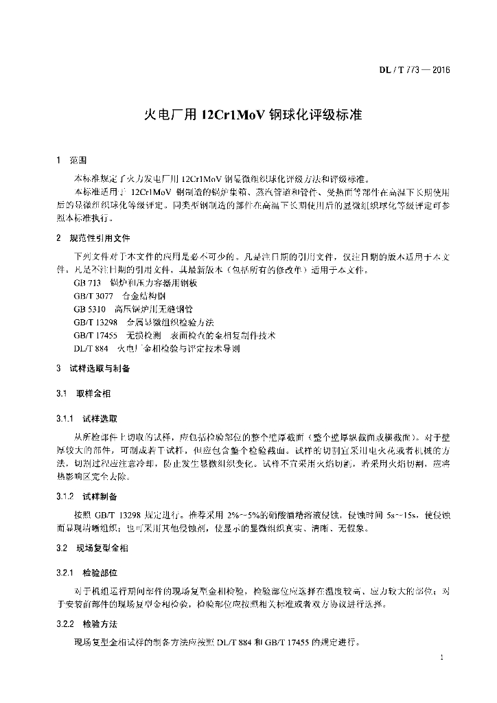DL/T 773-2016 标准预览