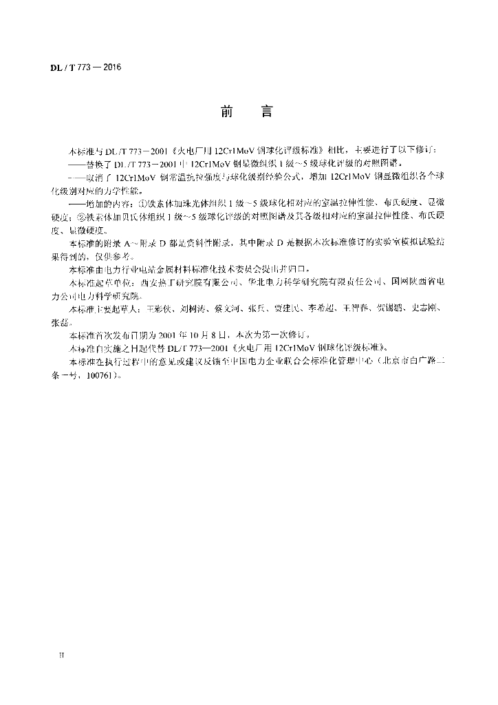 DL/T 773-2016 标准预览