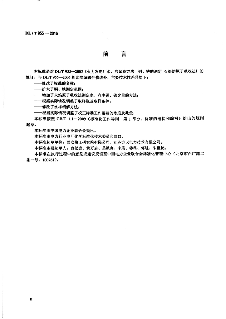 DL/T 955-2016 标准预览