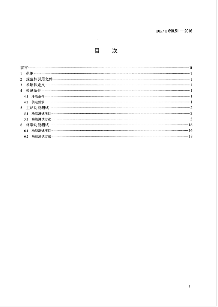 DL/T 698.51-2016 标准预览