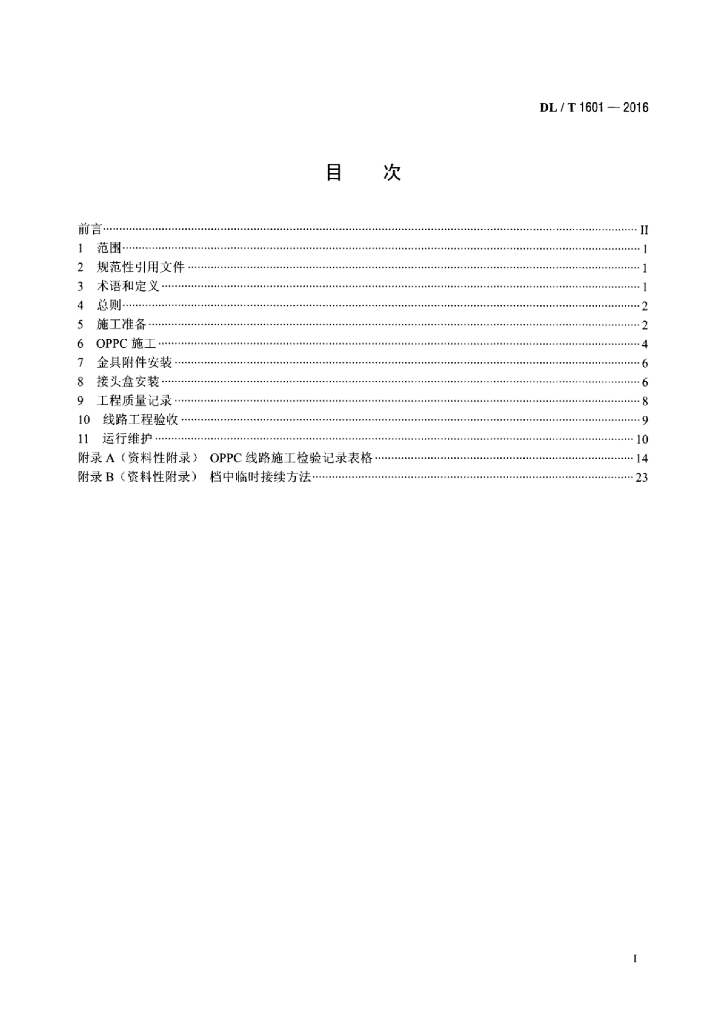 DL/T 1601-2016 标准预览
