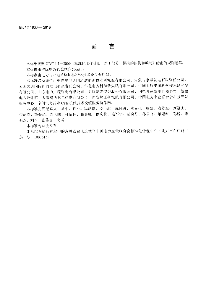 DL/T 1600-2016 标准预览