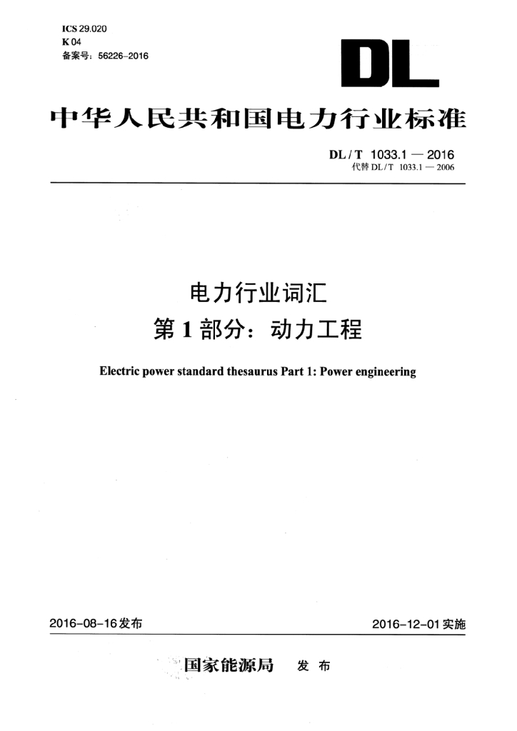 DL/T 1033.1-2016 标准预览