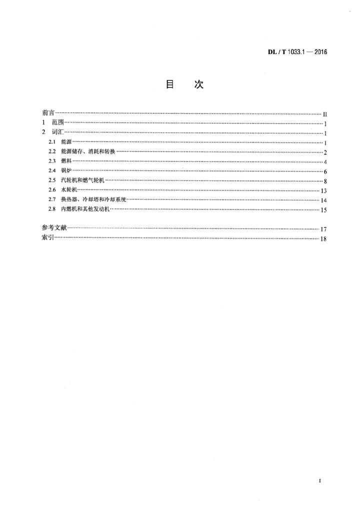 DL/T 1033.1-2016 标准预览