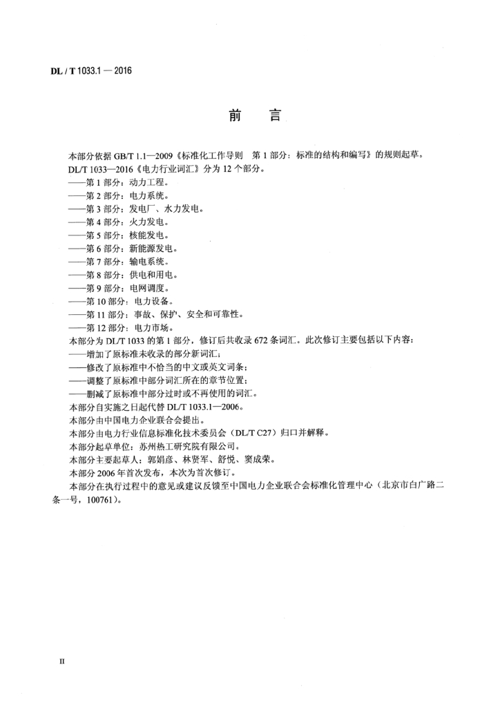DL/T 1033.1-2016 标准预览