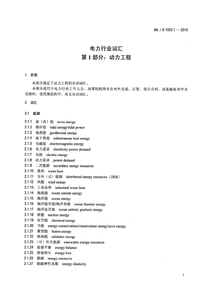 DL/T 1033.1-2016 标准预览