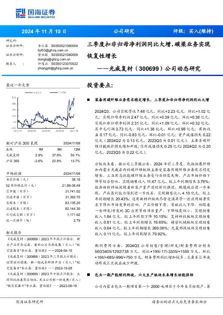 国海证券：光威复材（300699）-公司动态研究：三季度扣非归母净利润同比大增，碳梁业务实现恢复性增长