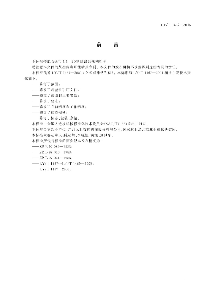 LY/T 1467-2016 标准预览