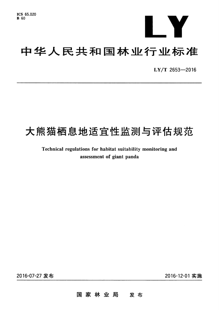 LY/T 2653-2016 标准预览