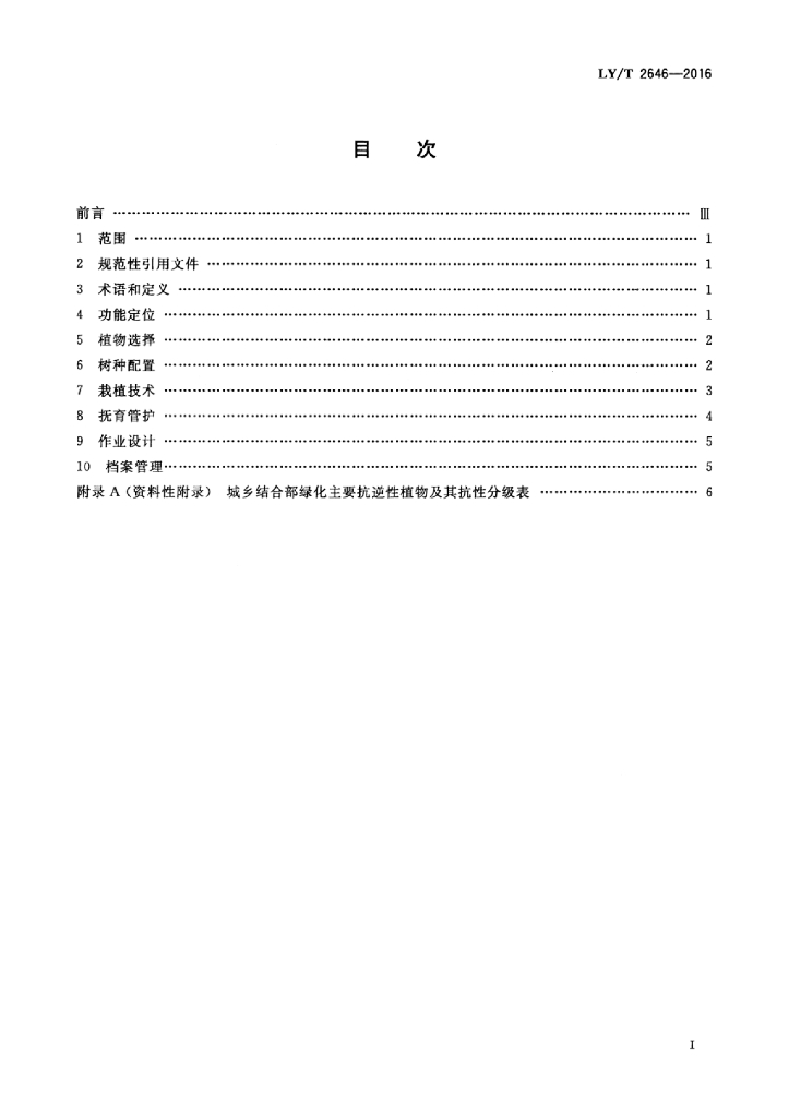 LY/T 2646-2016 标准预览