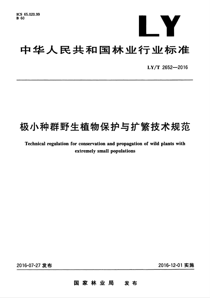 LY/T 2652-2016 标准预览