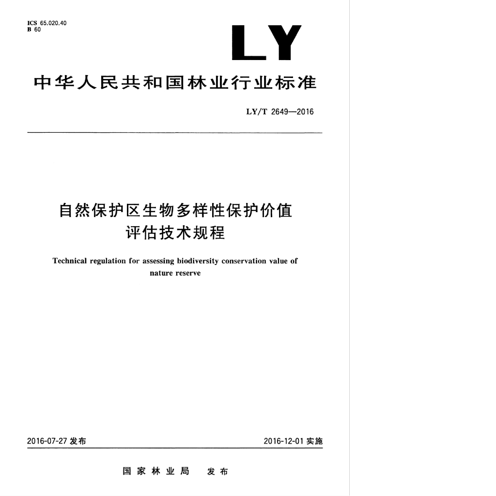 LY/T 2649-2016 标准预览