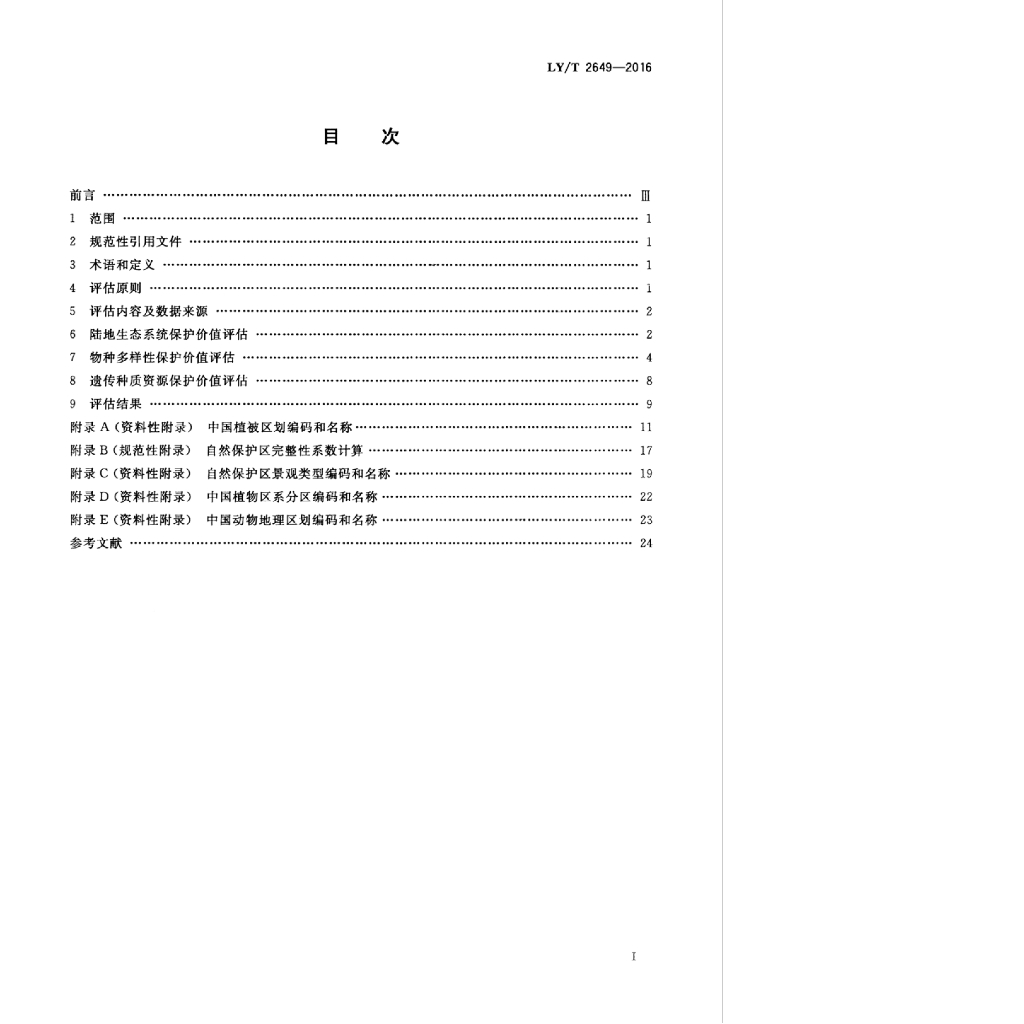 LY/T 2649-2016 标准预览