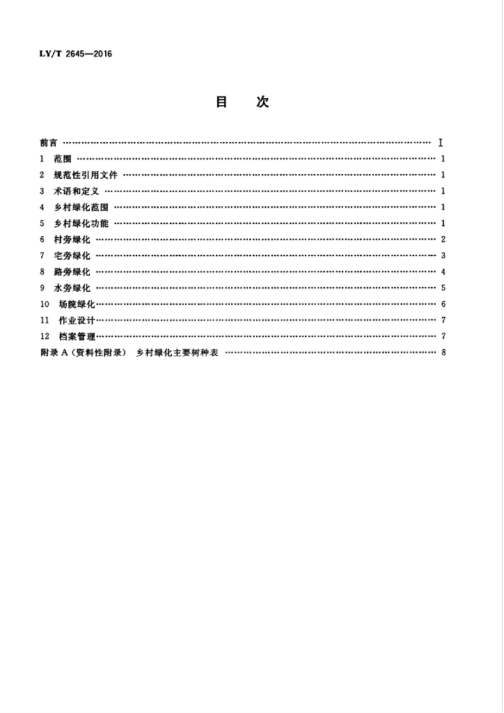 LY/T 2645-2016 标准预览