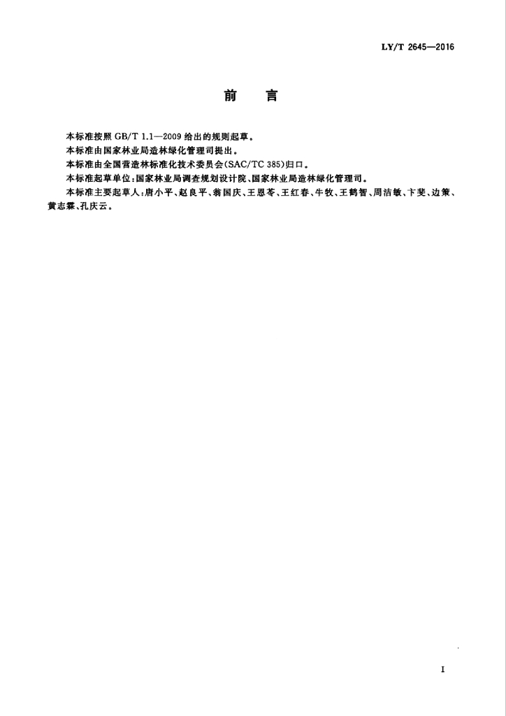 LY/T 2645-2016 标准预览