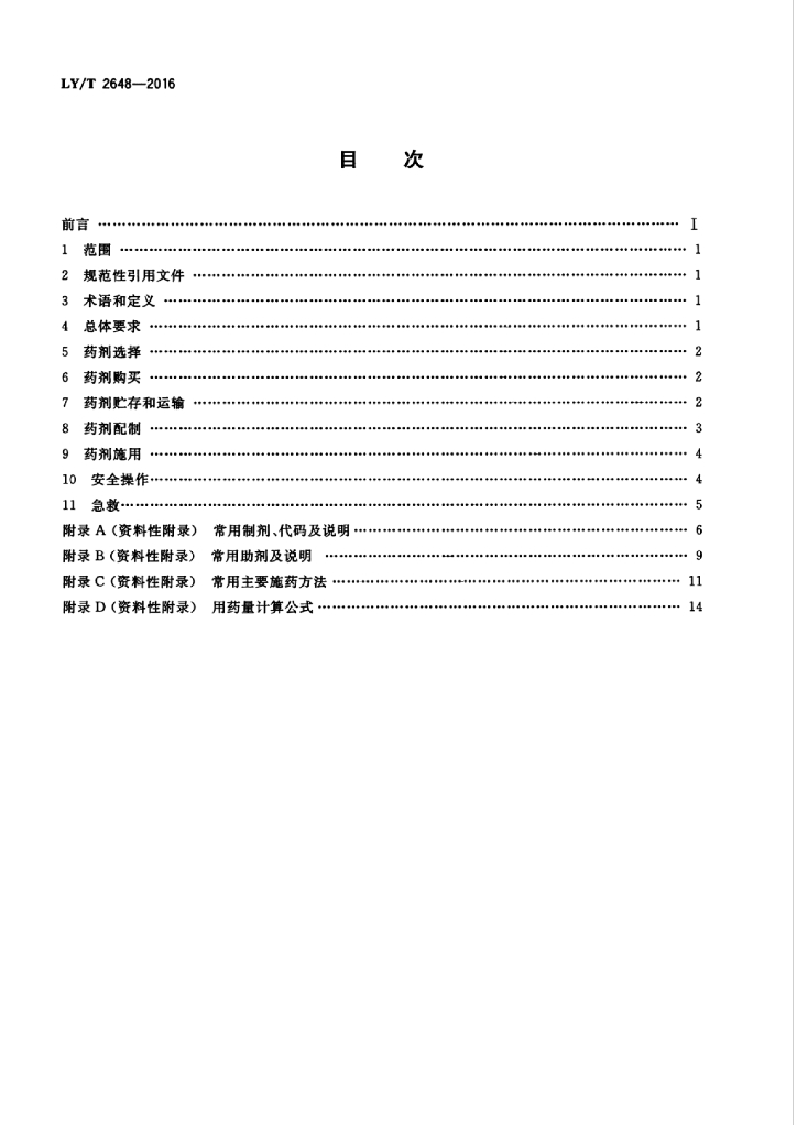 LY/T 2648-2016 标准预览