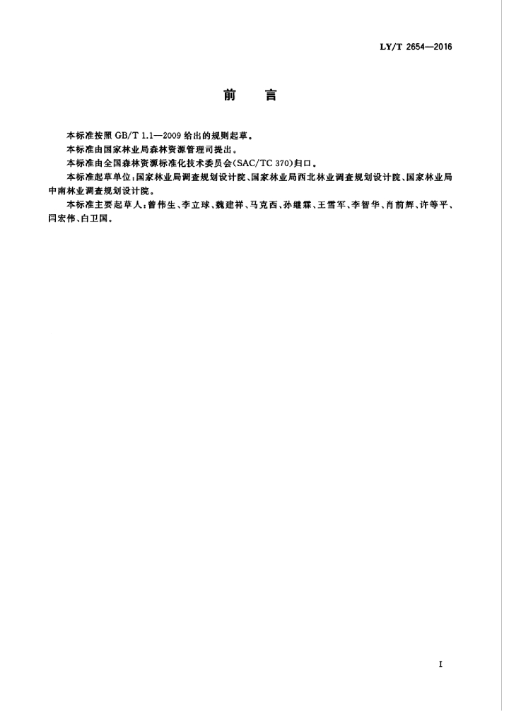 LY/T 2654-2016 标准预览