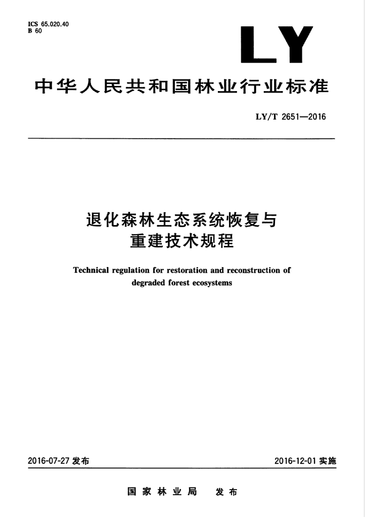 LY/T 2651-2016 标准预览