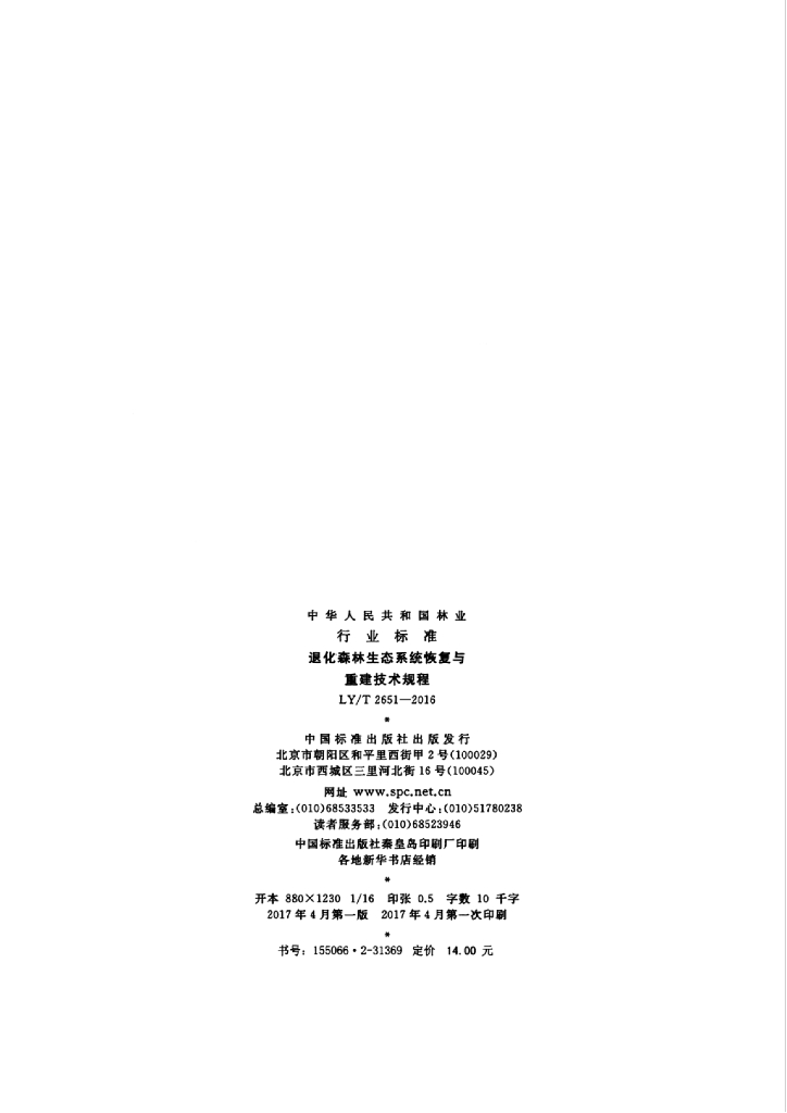 LY/T 2651-2016 标准预览